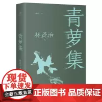 青萝集 林贤治著 随笔文丛 思想随笔 花城出版社正版书籍