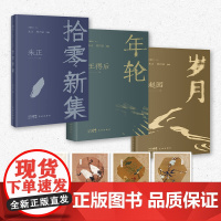 [赠藏书票]拾零新集/朱正+年轮/王得后+岁月/赵园《随笔》文丛 名家散文 花城出版社正版书籍