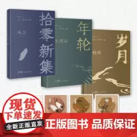 [赠藏书票]拾零新集/朱正+年轮/王得后+岁月/赵园《随笔》文丛 名家散文 花城出版社正版书籍