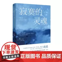 寂寞的灵魂:南星作品全集 散文诗歌 花城出版社正版书籍