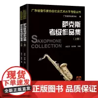 萨克斯考级作品集(全2册) 米和平,徐乐陶主编 广东省音乐家协会社会艺术水平考级丛书 音乐自学参考资料 花城出版社正版书