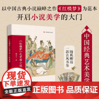 《红楼梦》之中国小说美学 传统文化 顾作义著 中国经典艺术美学 学生课外阅读 花城出版社正版书籍