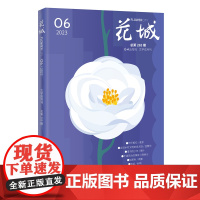 花城2023年第6期 纯文学期刊中久负盛名四大名旦之一图书花城杂志