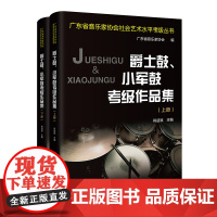 爵士鼓、小军鼓考级作品集 肖益斌主编 音乐器乐曲水平考试自学参考资料广东省音乐家协会社会艺术水平考级丛书花城出版社正版书
