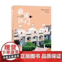 雅宿江门 旅游民宿故事 旅馆 花城出版社正版书籍