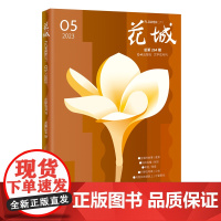 花城2023年第5期 纯文学期刊中久负盛名四大名旦之一图书花城杂志