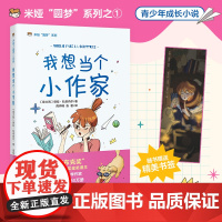 我想当个小作家 意大利儿童文学 米娅圆梦系列 成长小说 青少年课外读物 花城出版社正版书籍
