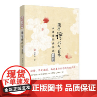 腹有诗书气自华:古典诗词曲品读三百首 梁振名编著 古典诗歌 花城出版社正版书籍