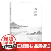 春秋渡 翰儒著 归宿/流年河之后又一部客家历史文化民俗风情长篇小说 客家三部曲花城出版社正版书籍