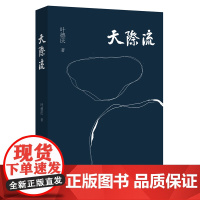 天际流 叶德庆著 莫言亲题书名真诚 诗集诗歌 花城出版社正版书籍
