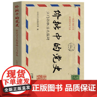 侨批中的党史:江门侨批活化探研 地方文献 花城出版社正版书籍