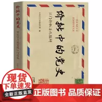 侨批中的党史:江门侨批活化探研 地方文献 花城出版社正版书籍