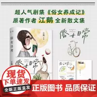 俗女日常 俗女养成记电视剧原著作者江鹅全新作品 生活散文集 花城出版社正版书籍