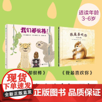 3-6岁做不内耗小孩(全2册)我最喜欢你+我们都很棒!魔法象 广西师范大学出版社