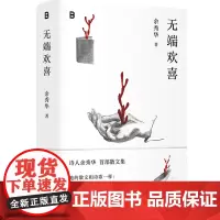 无端欢喜 北贝 野望 余秀华/著 散文 文学 非虚构 当代诗歌 女性 乡土 爱情 国民诗人 哲思 尊严 广西师范大学出