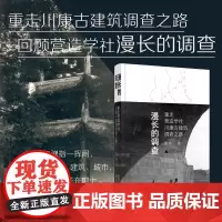 漫长的调查:重走营造学社川康古建筑调查之路 萧易/著 古建筑 中国 四川 营造学社 广西师范大学出版社