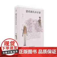 曾有西风半点香 扬之水/著 扬之水 随笔 文化研究 纯粹出品 广西师范大学出版社