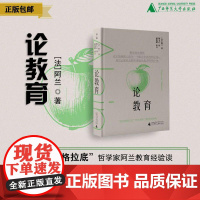 论教育 [法]阿兰/著 阿兰 教育思想 经典 随笔 广西师范大学出版社
