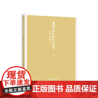 当代书法的现代性思考 白锐/著 兰亭奖 书法展览 书法理论 数据分析 广西师范大学出版社