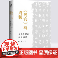 〈周官〉与周制:东亚早期的疆域国家 俞江/著 《周礼》 官制 中国 周代 三代文明 广西师范大学出版社