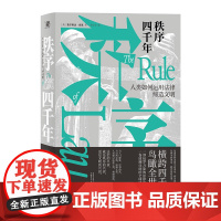 秩序四千年:人类如何运用法律缔造文明 北贝 野望 费尔南达·皮里著/著 法律史 世界史 法律 法治 文明 广西师范大学出