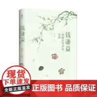 大学问· 钱谦益《病榻消寒杂咏》论释 严志雄/著 钱谦益(1582-1664) 文学研究 人物研究 广西