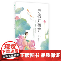 寻找并蒂莲 磨金梅/著 真诚 善良 希望 留守儿童 乡村振兴 广西师范大学出版社