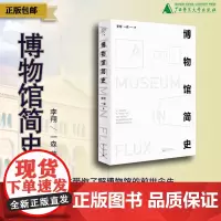 博物馆简史 李翔/著 博物馆学 艺术史 社会学 人类学 建筑美学 广西师范大学出版社