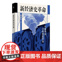 新经济史革命:计量学派与新制度学派 隋福民/著 计量史学 计量经济学 罗伯特·福格尔 广西师范大学出版社