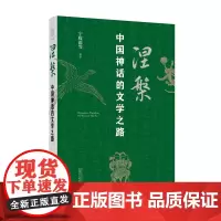 涅槃:中国神话的文学之路 宁稼雨/著 中国神话 神话文学 文学演绎 广西师范大学出版社
