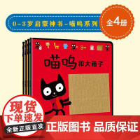 广西师范大学出版社-魔法象-0-3岁启蒙神书-喵呜系列(全4册)