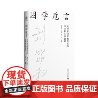 大学问 困学卮言:史学家刘家和先生的学术和生活自述 刘家和 /著 中西历史比较 史学理论 广西师范大学出