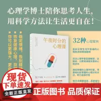 午夜时分的心理课 (心理学博士陪你思考人生,用科学方法让生活更自在) 黄扬名/著 心理学 黄扬名 午夜 广西师范