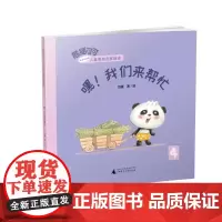 熊猫可可·游戏与创新儿童情商启蒙绘本 嘿!我们来帮忙