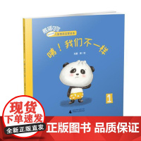 熊猫可可·游戏与创新儿童情商启蒙绘本 咦!我们不一样