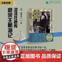 新民说 龙彦亲王航海记:涩泽龙彦传 礒崎纯一/著 小说 名人传记 涩泽龙彦 幻想文学 广西师范大学出