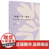 “妙悟”与“寄托” ——现代诗学视野下中国诗性生命的审美追寻 文艺分社 景旭锋/著 广西师范大学出版社