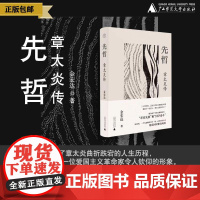 纯粹· 先哲:章太炎传 金宏达/著 金宏达 文学 传记 广西师范大学出版社