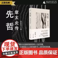 纯粹· 先哲:章太炎传 金宏达/著 金宏达 文学 传记 广西师范大学出版社