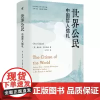 新民说· 世界公民:中国哲人信札 [英]奥利弗·哥尔斯密 著 戈尔德史密斯 中国热 广西师范大学出版社