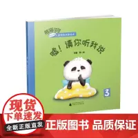 熊猫可可·游戏与创新儿童情商启蒙绘本 嘘!请你听我说