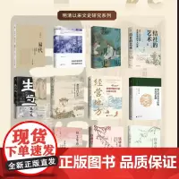 大学问系列 :明清以来文史研究系列(全11本) 广西师范大学出版社