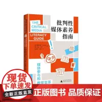 批判性媒体素养指南:媒体参与和教育变革(美)道格拉斯·凯尔纳/著 (美)杰夫·沙尔/著 媒介文化 广西师范大学出版社
