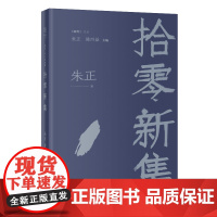 拾零新集 朱正著 随笔文丛 散文 花城出版社正版书籍