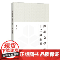 深圳文学的十二副面孔 贺江著 文学理论研究 广东青年批评家丛书 花城出版社正版书籍