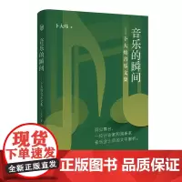音乐的瞬间:卜大炜音乐文集 话乐书系 花城出版社正版书籍