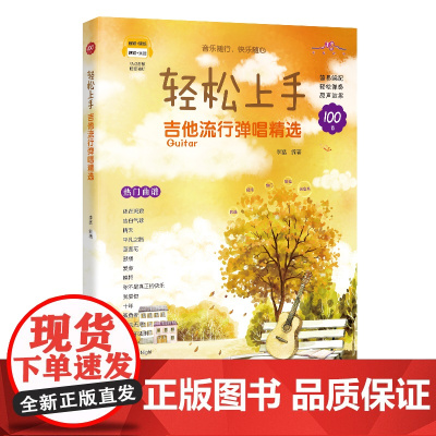 轻松上手:吉他流行弹唱精选 流行歌曲100首 1-18个月初学者曲谱 李猛编著 音乐六弦琴器乐曲 花城出版社正版书籍