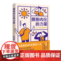 拥抱内在的力量:走出心里的幽暗森林 张沛超著 中国化心理学 精神疗法 心理自助 花城出版社正版书籍