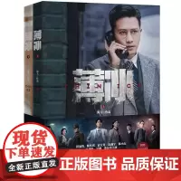 薄冰(全2册) 谍战深海 海飞著 彭冠英陈钰琪主演剧版小说影视同期书富大龙 珍藏台词+细节重温 悬疑小说 花城出版社正