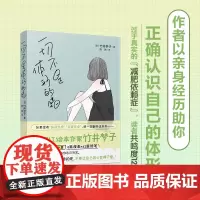 一切不是体形的错 心里自助绘本 减肥容貌身材焦虑 竹井梦子著 花城出版社正版书籍